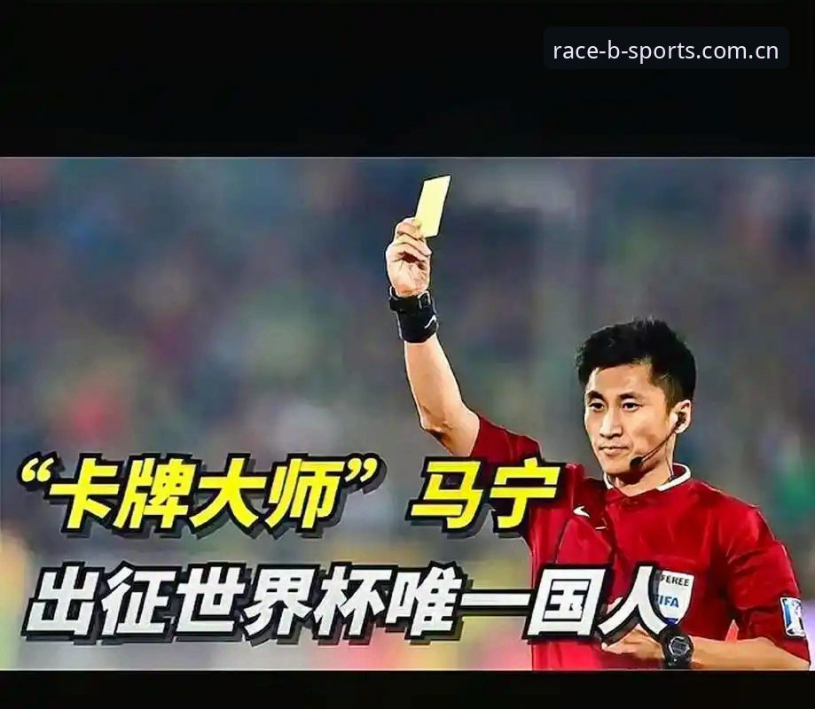 世界杯裁判马宁的“心态修复”操作教程